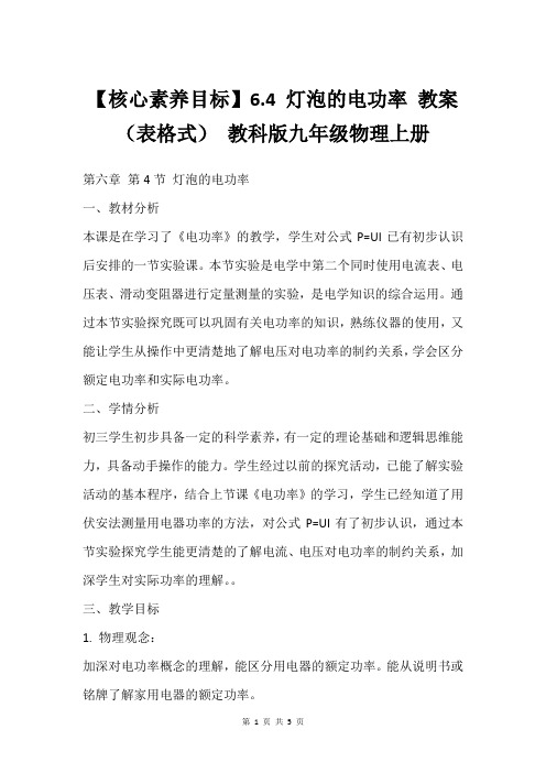 【核心素养目标】6.4 灯泡的电功率 教案(表格式) 教科版九年级物理上册