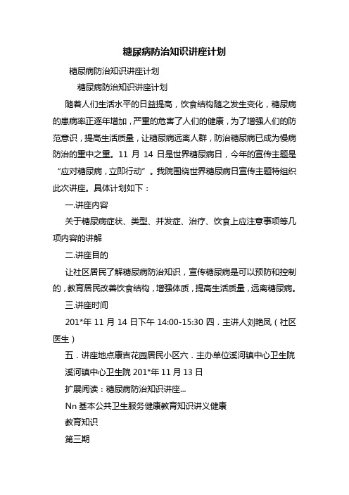 糖尿病防治知识讲座计划