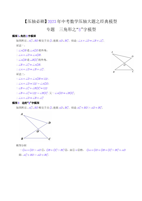 三角形之“8”字模型-【压轴必刷】2023年中考数学压轴大题之经典模型(解析版)