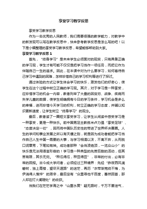 享受学习教学反思