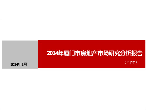 2014年国房地产市场分析暨厦门市房地产市场研究分析报告(上半年) 