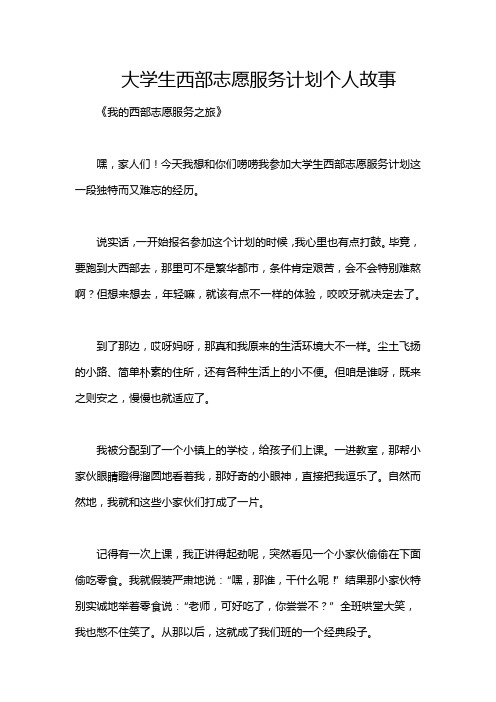 大学生西部志愿服务计划个人故事