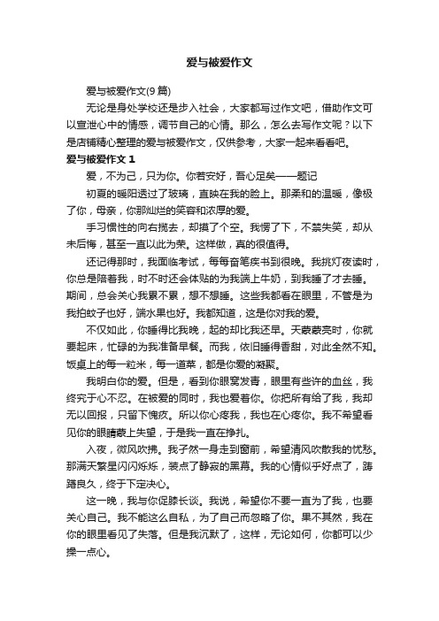 爱与被爱作文