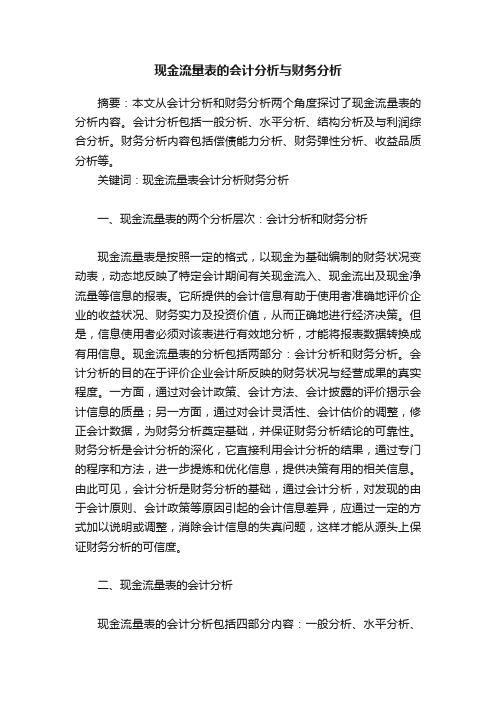 现金流量表的会计分析与财务分析