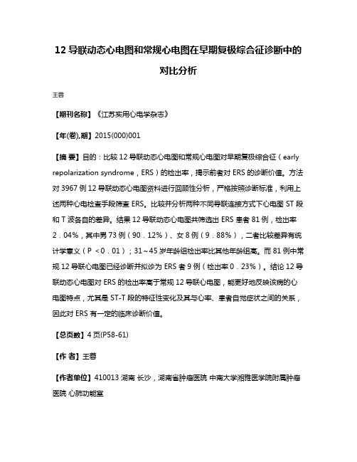 12导联动态心电图和常规心电图在早期复极综合征诊断中的对比分析