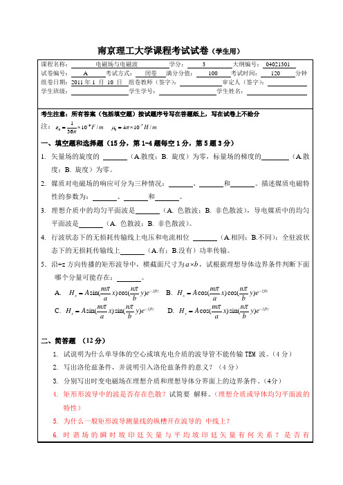 南理工电磁场与电磁波试题(2011-2012)(A卷)