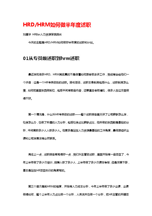 HRD、HRM如何做半年度述职 刘建华 HRBar人力资源学院院长