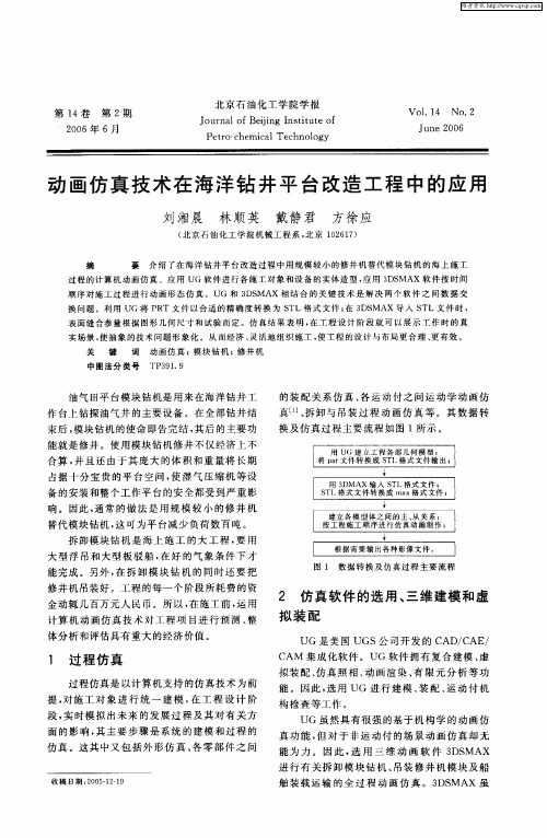 动画仿真技术在海洋钻井平台改造工程中的应用