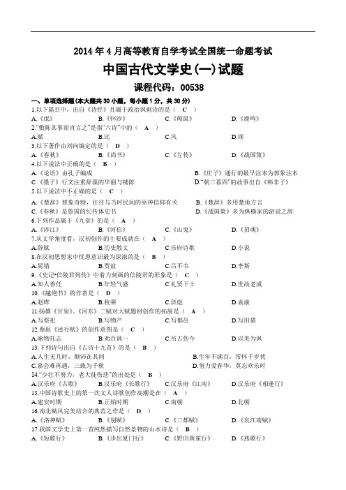 2014年04月自考00538中国古代文学史(一)试题及答案