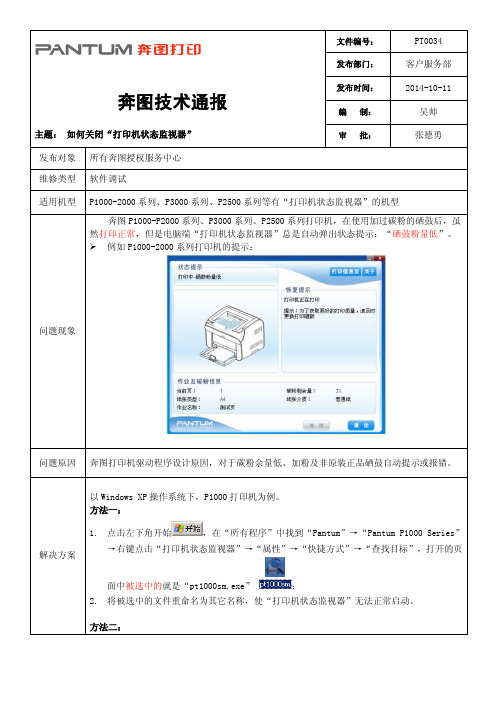 奔图技术通报PT0034(如何关闭“打印机状态监视器”)