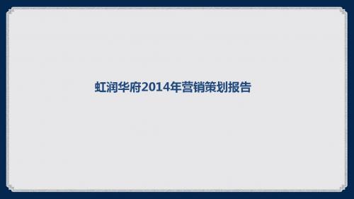 虹润华府2014年营销策划报告130p