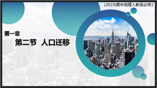 高中地理人教版必修2 1.2.1 人口迁移 课件(29张PPT)