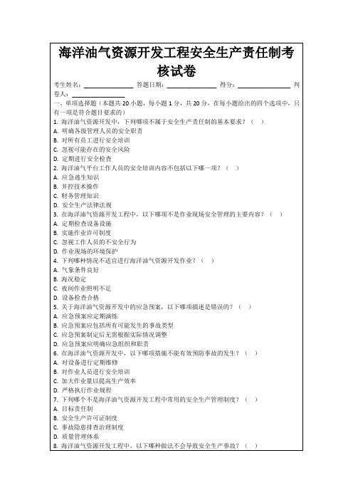 海洋油气资源开发工程安全生产责任制考核试卷