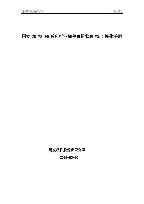 用友U8 V8.90医药行业插件费用管理V5.5操作手册