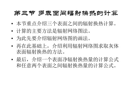 传热学教学课件第八章 第三节 多表面间辐射换热的计算