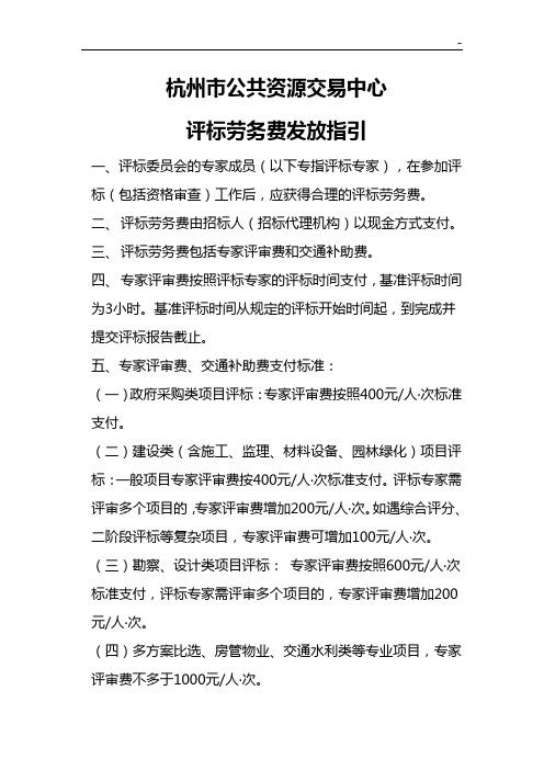 杭州市建设工程公共资源交易中心招标投标评标专家劳务费