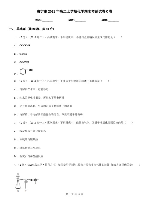 南宁市2021年高二上学期化学期末考试试卷C卷