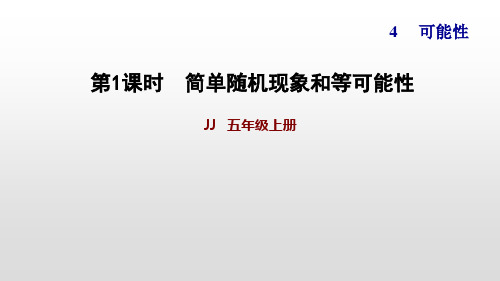 冀教版五年级上册数学作业课件：认识可能性(共12页)