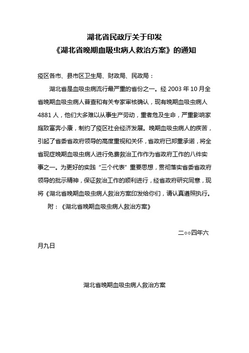 湖北省民政厅关于印发《湖北省晚期血吸虫病人救治方案》的通知