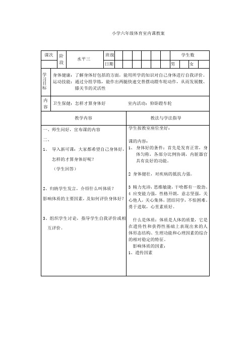 小学六年级体育课教案室内6