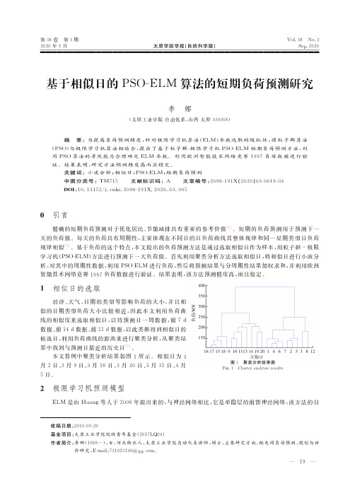 基于相似日的PSO-ELM算法的短期负荷预测研究