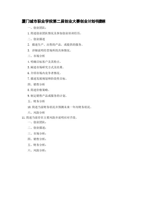 厦门城市职业学院第二届创业大赛创业计划书提纲
