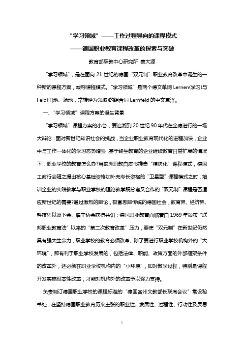 “学习领域”——工作过程导向的课程模式