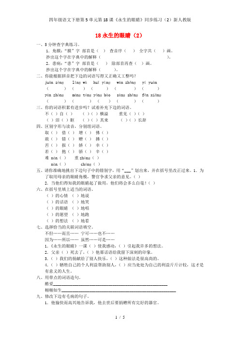 四年级语文下册第5单元第18课《永生的眼睛》同步练习(2)新人教版