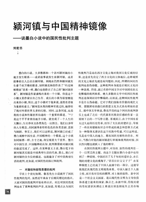颍河镇与中国精神镜像——谈墨白小说中的国民性批判主题