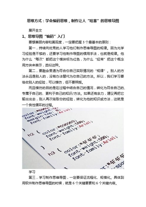 思维方式：学会编码思维，制作让人“哇塞”的思维导图