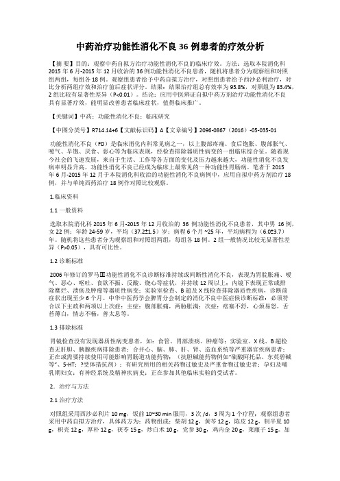 中药治疗功能性消化不良36例患者的疗效分析