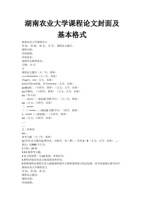 湖南农业大学课程论文封面及基本格式