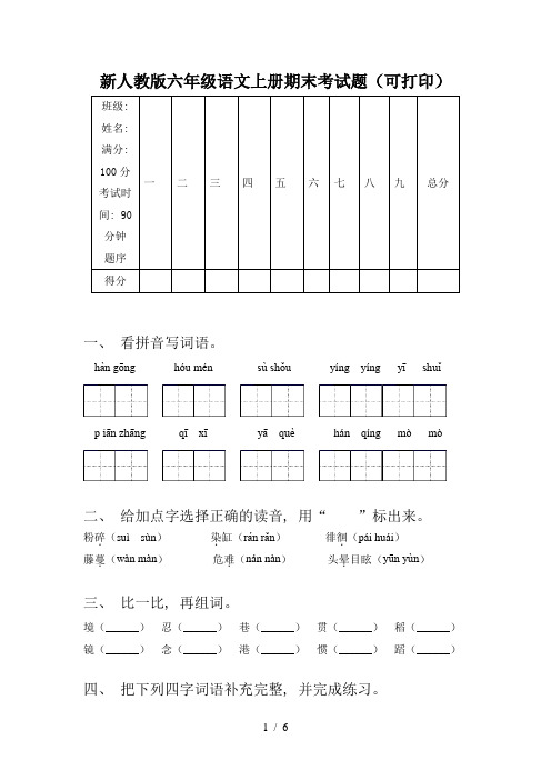 新人教版六年级语文上册期末考试题(可打印)