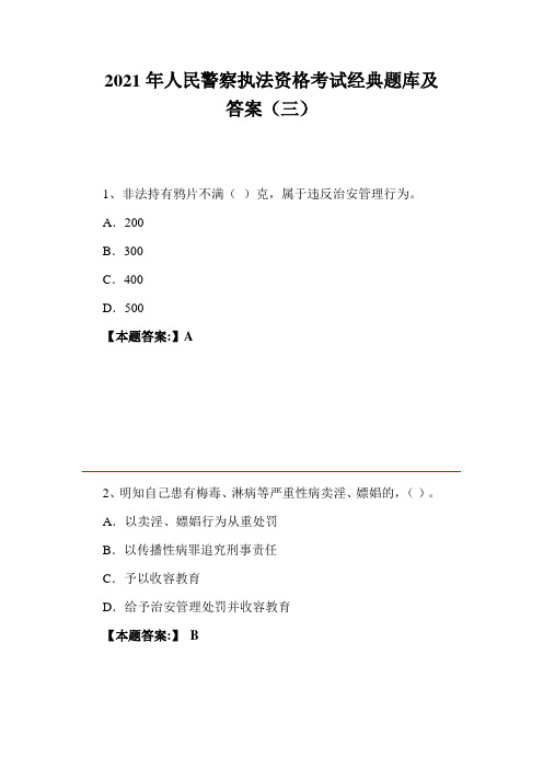 2021年人民警察执法资格考试经典题库及答案(三)