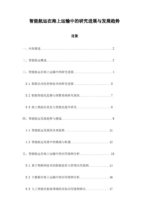 智能航运在海上运输中的研究进展与发展趋势