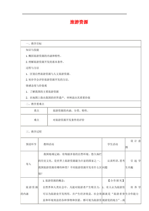 四川省宜宾市一中高二地理下学期第14周教学设计(旅游资源)-人教版高二全册地理教案
