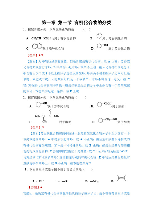 人教版高中化学选修五第一章 第一节 有机化合物的分类