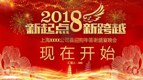 狗喜庆红色年会颁奖典礼企业宣传总结ppt模板
