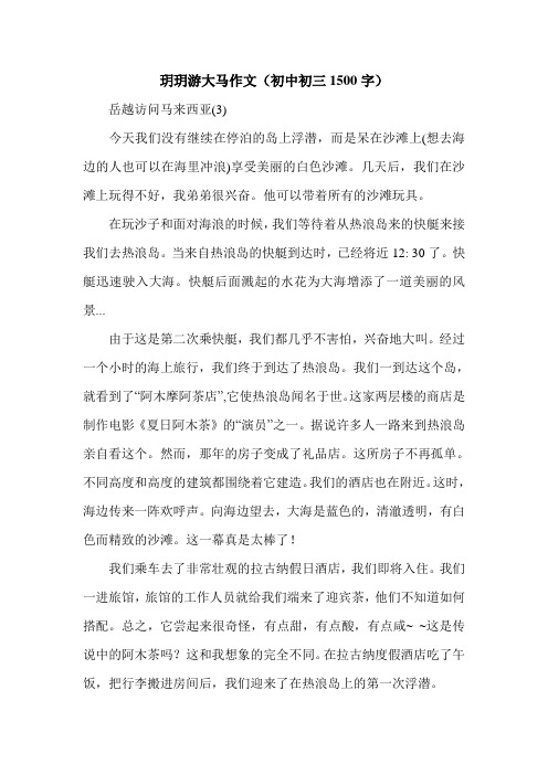 玥玥游大马作文(初中初三1500字).doc