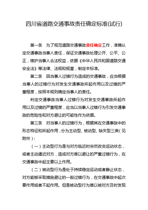 四川省交通事故当事人责任确定规则