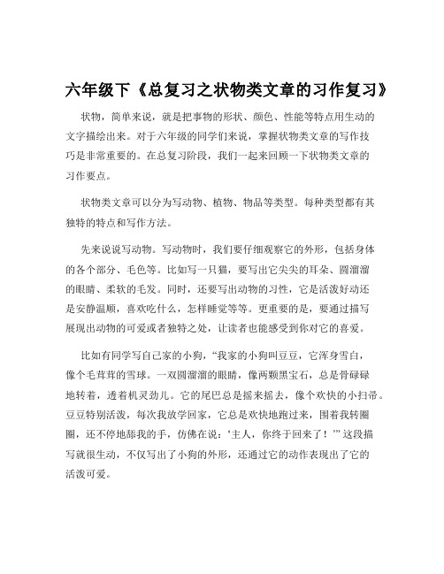 六年级下《总复习之状物类文章的习作复习》