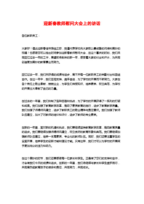 迎新春教师慰问大会上的讲话