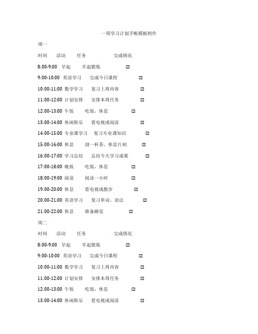 一周学习计划手帐模板制作