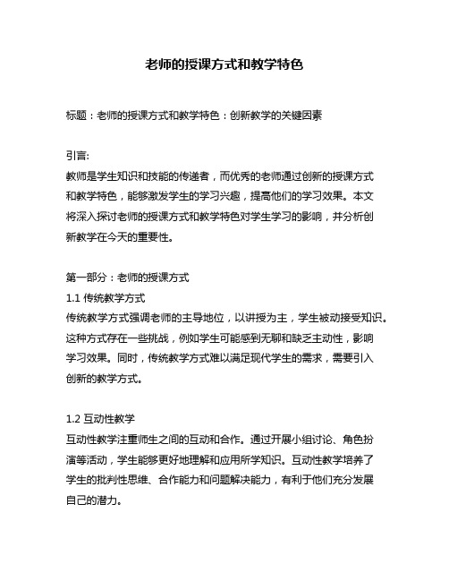 老师的授课方式和教学特色