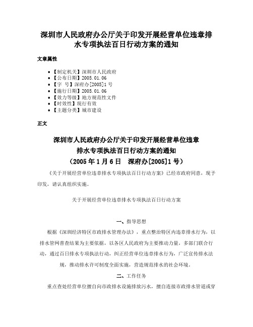 深圳市人民政府办公厅关于印发开展经营单位违章排水专项执法百日行动方案的通知