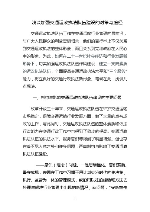 如何加强交通行政执法队伍建设