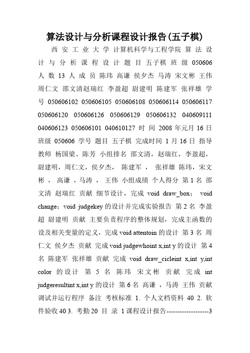 算法设计与分析课程设计报告(五子棋).doc