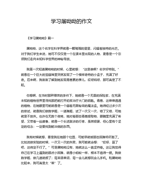 学习屠呦呦的作文