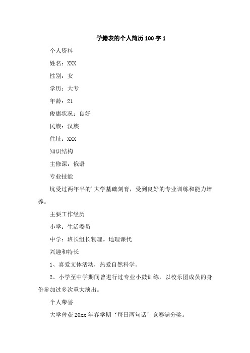 学籍表的个人简历100字