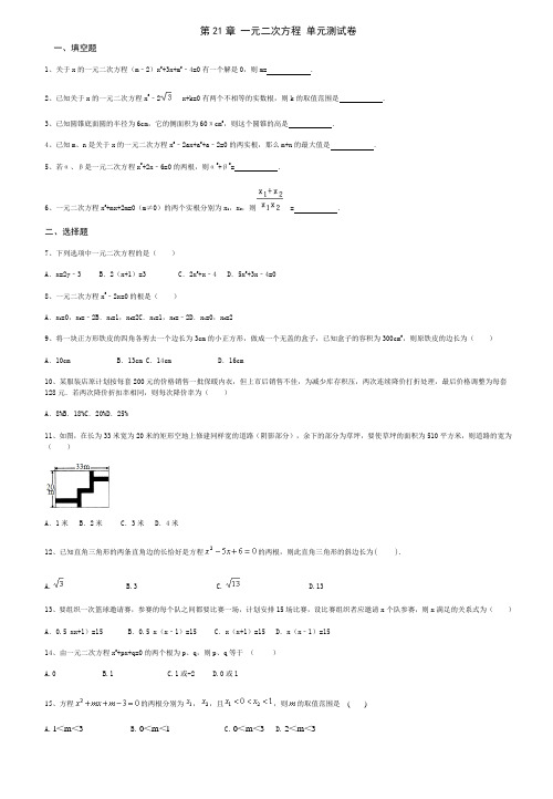 人教版九年级上册数学 第21章 一元二次方程 单元测试卷(含答案)